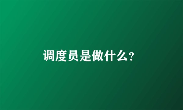 调度员是做什么？