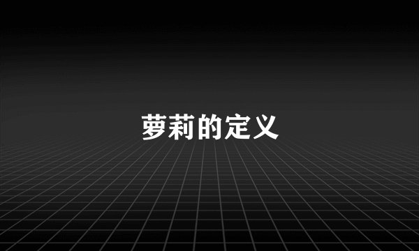 萝莉的定义
