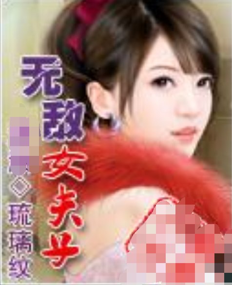 求《无敌女夫子》全本txt完结小说,谢谢~
