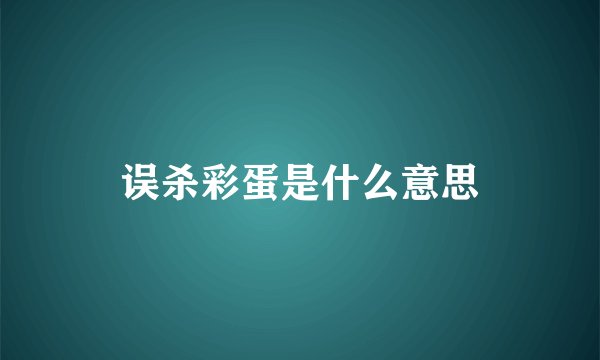 误杀彩蛋是什么意思