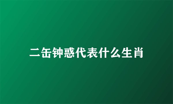 二缶钟惑代表什么生肖