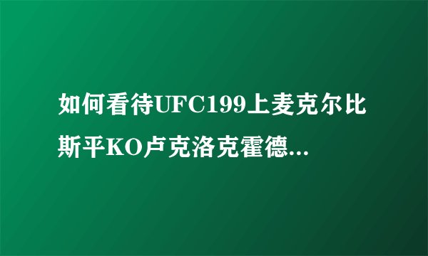 如何看待UFC199上麦克尔比斯平KO卢克洛克霍德夺冠? - 知乎