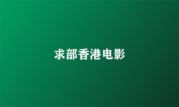 求部香港电影