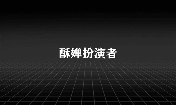 酥婵扮演者