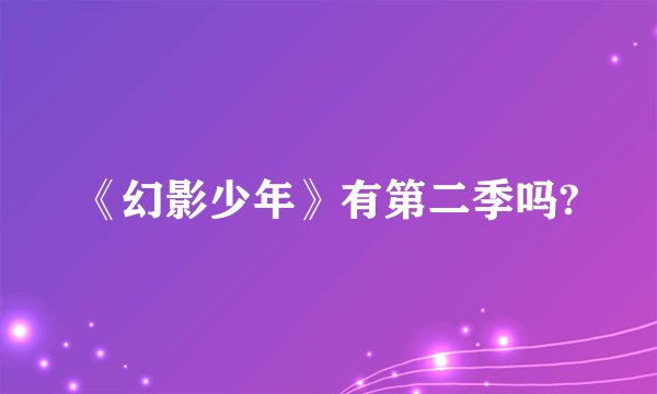 《幻影少年》有第二季吗?