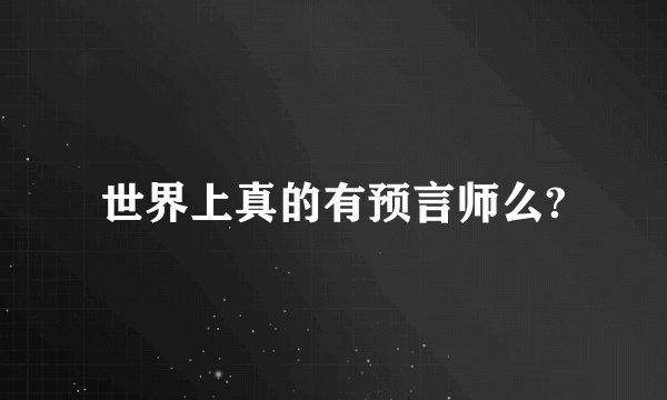 世界上真的有预言师么?