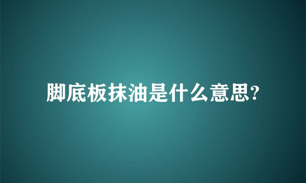 脚底板抹油是什么意思?
