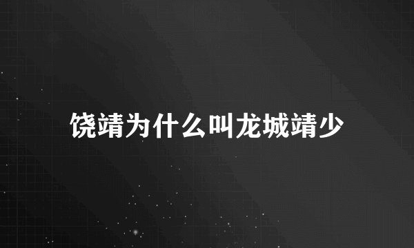 饶靖为什么叫龙城靖少