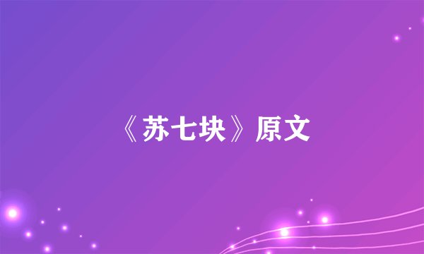 《苏七块》原文