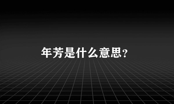年芳是什么意思？