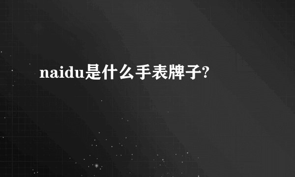 naidu是什么手表牌子?