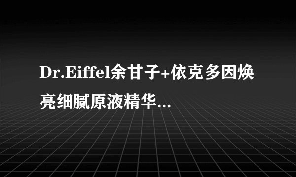 Dr.Eiffel余甘子+依克多因焕亮细腻原液精华是精油吗