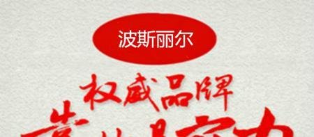 波斯丽尔是国家认可的丰胸品牌吗？
