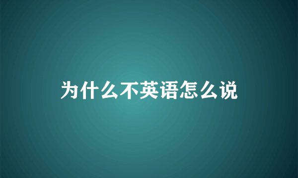 为什么不英语怎么说
