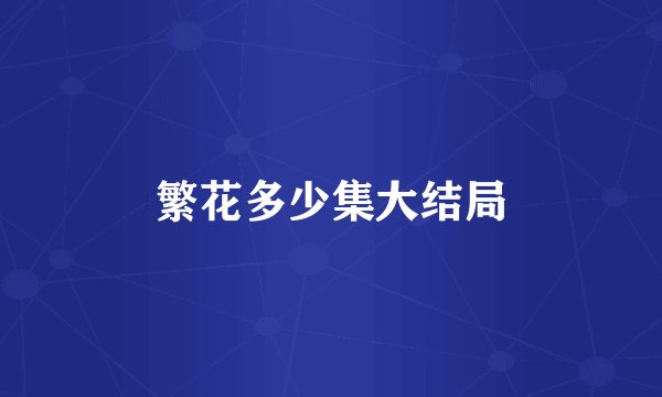 繁花多少集大结局