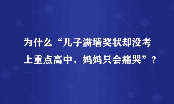 为什么“儿子满墙奖状却没考上重点高中，妈妈只会痛哭”?