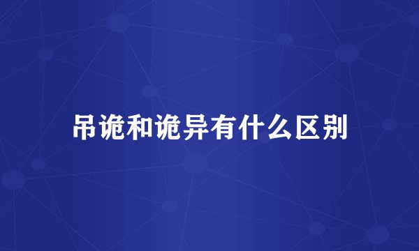吊诡和诡异有什么区别