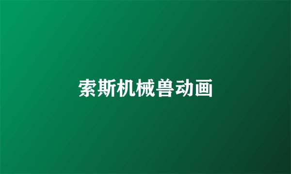 索斯机械兽动画