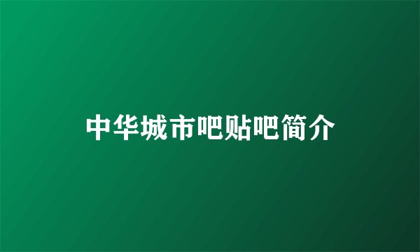中华城市吧贴吧简介