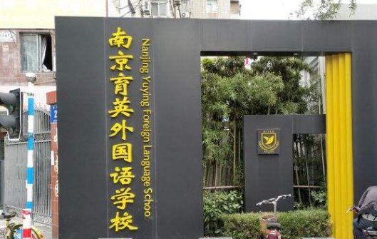 南京育英二外好还是育英外国语好？