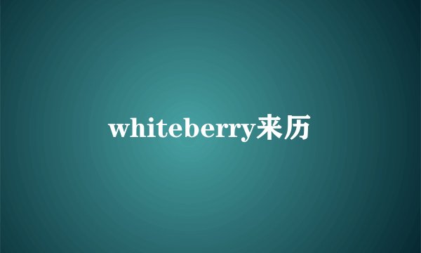 whiteberry来历