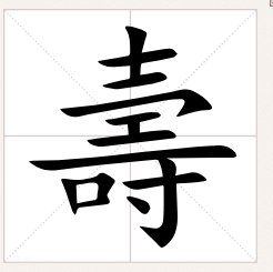 寿字的繁体字怎么写？