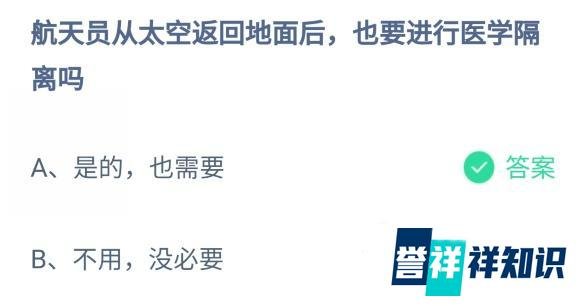 航天员从太空返回地面后,也要进行医学隔离吗?9月30日蚂蚁庄园最新答案