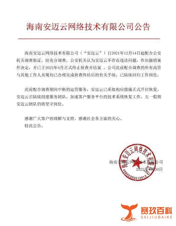 Filecoin存储提供商安迈云（人人K场）不存在违法问题 正式终止侦查并结案