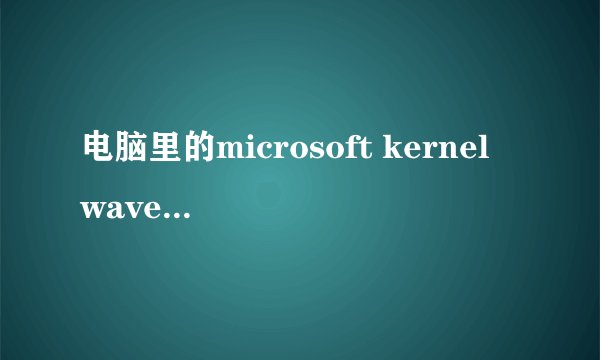 电脑里的microsoft kernel wave audio mixer被删掉了怎么办?