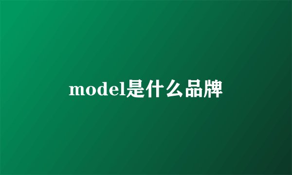 model是什么品牌