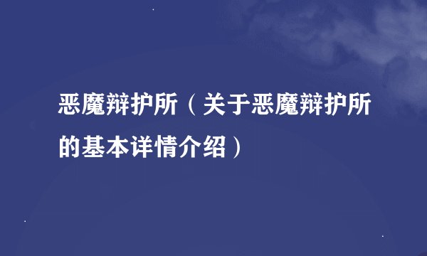 恶魔辩护所（关于恶魔辩护所的基本详情介绍）