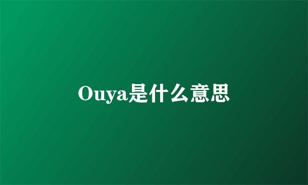 Ouya是什么意思