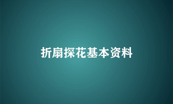 折扇探花基本资料