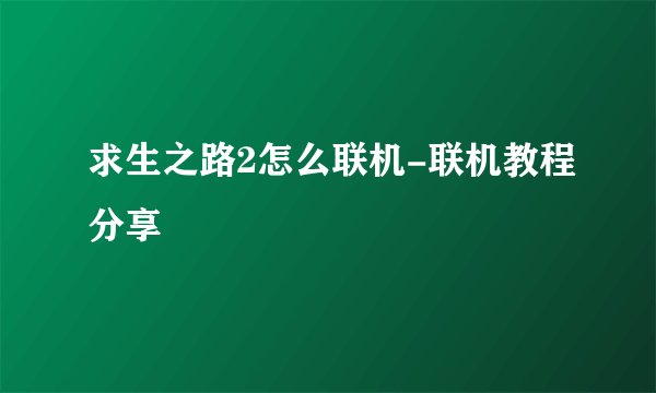 求生之路2怎么联机-联机教程分享