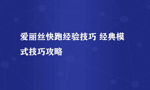 爱丽丝快跑经验技巧 经典模式技巧攻略