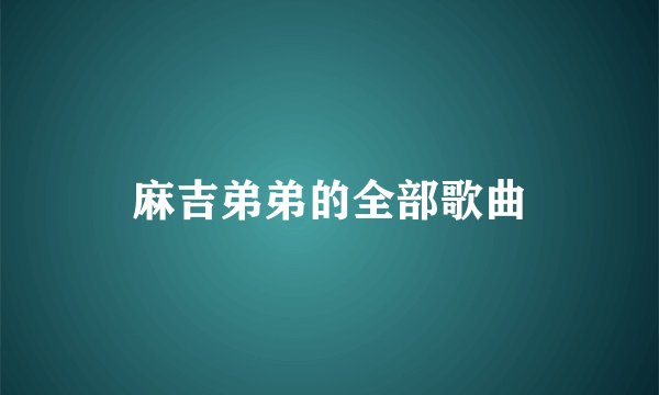 麻吉弟弟的全部歌曲