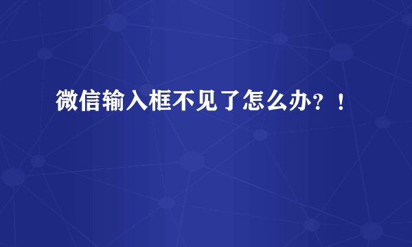 微信输入框不见了怎么办？！
