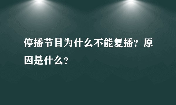 停播节目为什么不能复播？原因是什么？