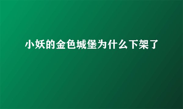小妖的金色城堡为什么下架了