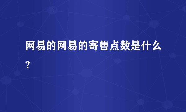 网易的网易的寄售点数是什么？