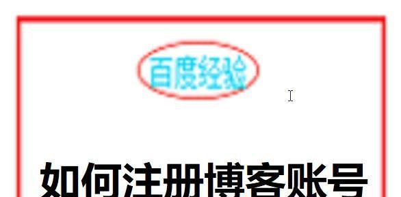 如何注册登录博客账号