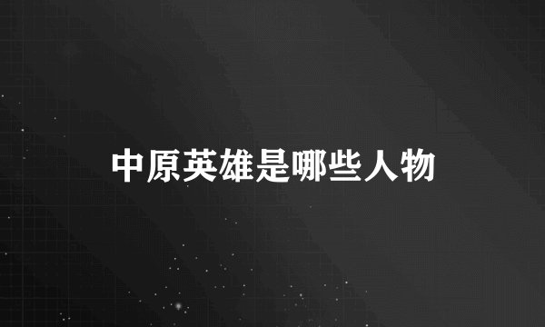 中原英雄是哪些人物