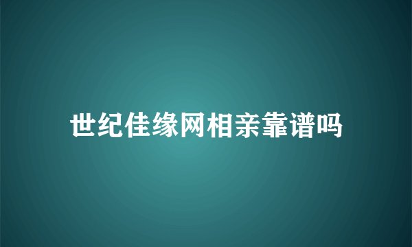 世纪佳缘网相亲靠谱吗