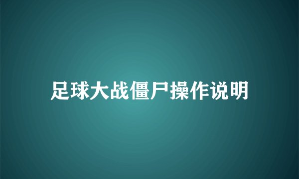 足球大战僵尸操作说明