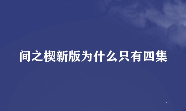 间之楔新版为什么只有四集