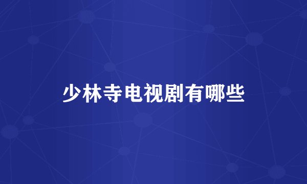少林寺电视剧有哪些