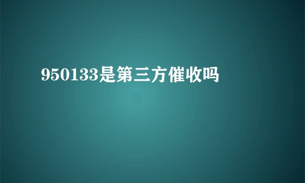 950133是第三方催收吗