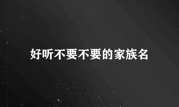 好听不要不要的家族名