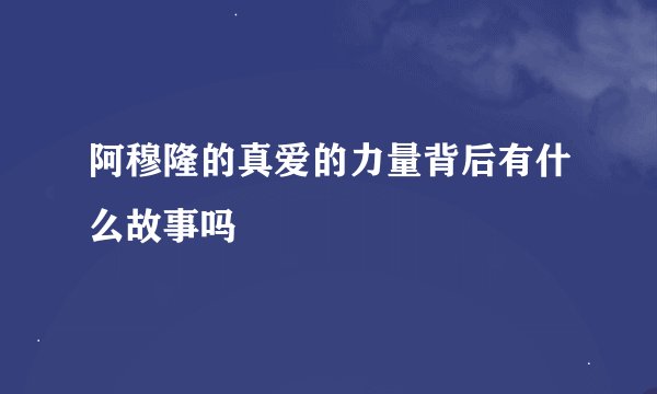 阿穆隆的真爱的力量背后有什么故事吗