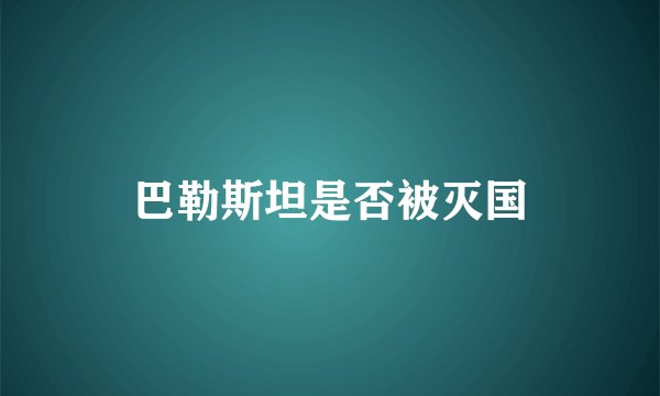 巴勒斯坦是否被灭国